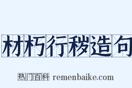 材朽行秽造句是什么意思的图片